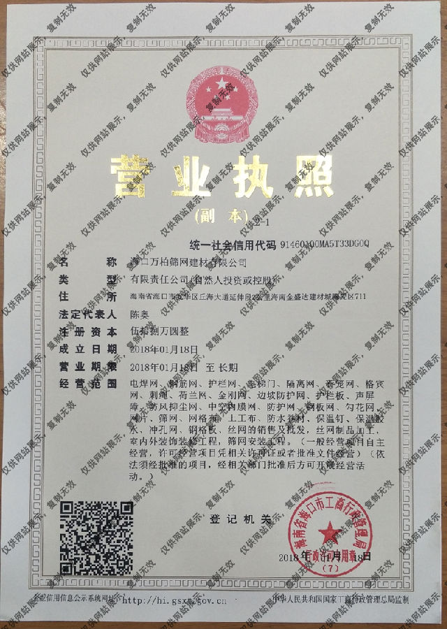 ?？谌f柏篩網建材有限公司營業執照